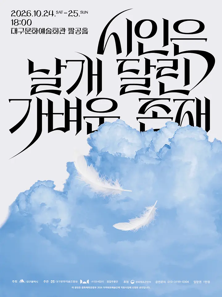 김현태의 춤, 시인은 날개달린 가벼운 존재 [대구] 포스터