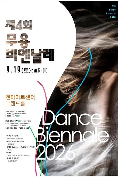 제4회 무용비엔날레 [대구] 포스터