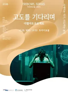 트라이보울 시리즈, 고도를 기다리며: 아함아트프로젝트 [인천] 포스터