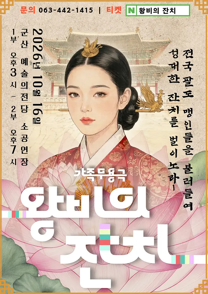 제2회 군산시 어린이 무용단 정기공연: 왕비의 잔치 [군산] 포스터