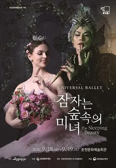 유니버설발레단, 잠자는 숲속의 미녀 [춘천] 포스터
