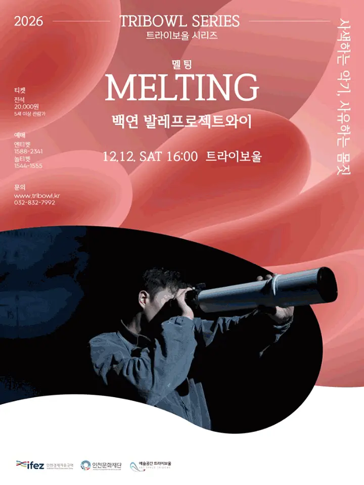 트라이보울 시리즈, 백연 발레프로젝트와이: MELTING 멜팅 [인천] 포스터