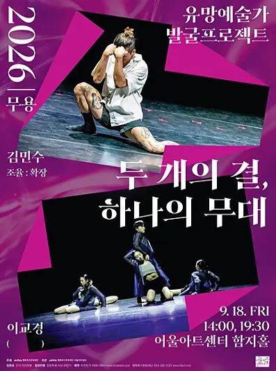 유망예술가 발굴 프로젝트: 두 개의 결, 하나의 무대 [대구] 포스터