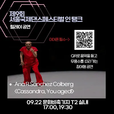 제9회 서울국제댄스페스티벌 인 탱크, 릴레이 공연 (탱크2실내) 포스터