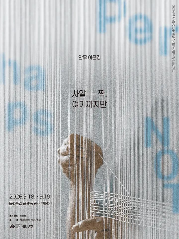 사알-짝, 여기까지만 포스터