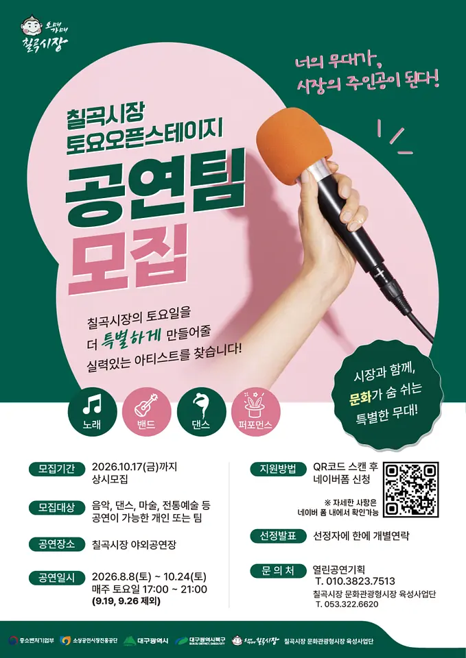 2026 칠곡시장 토요오픈스테이지 공연팀 모집 포스터