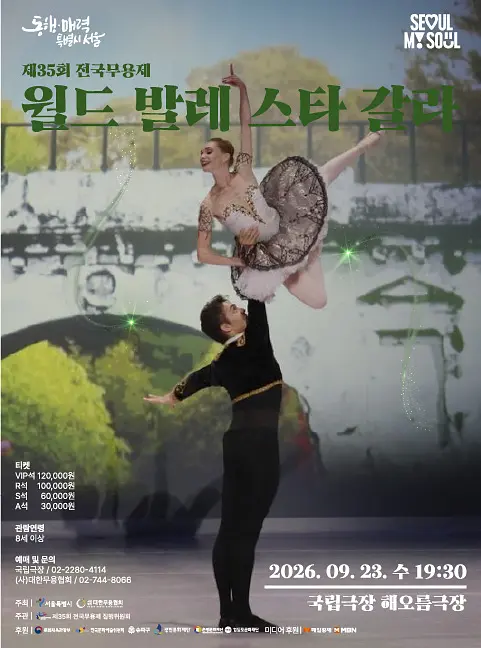 제35회 전국무용제 <월드 발레 스타 갈라> 포스터