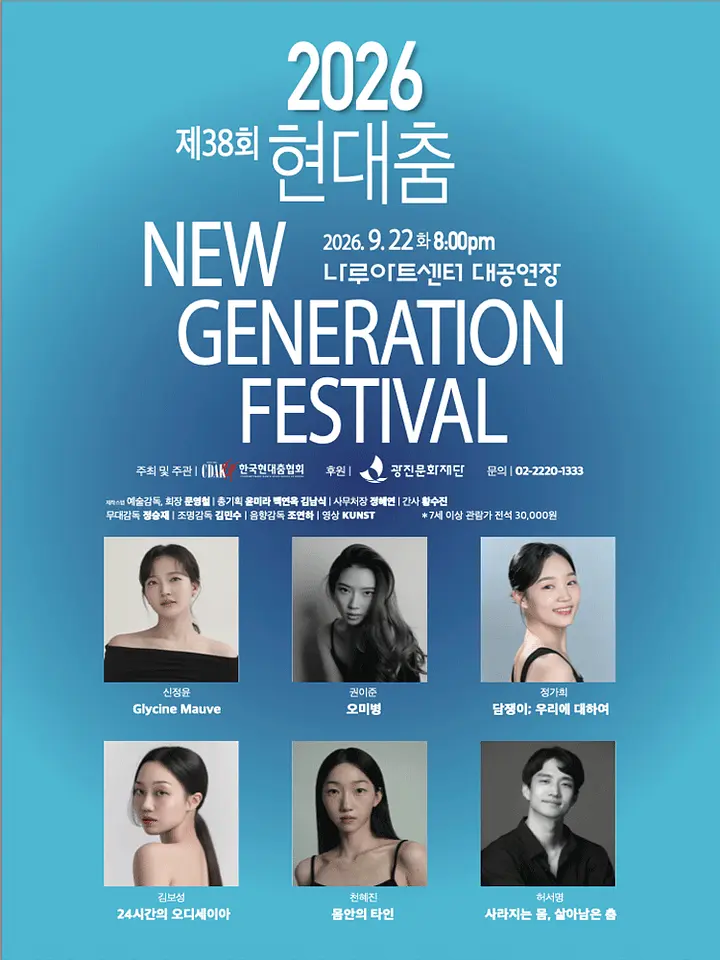 제38회 현대춤 NEW GENERATION FESTIVAL 포스터