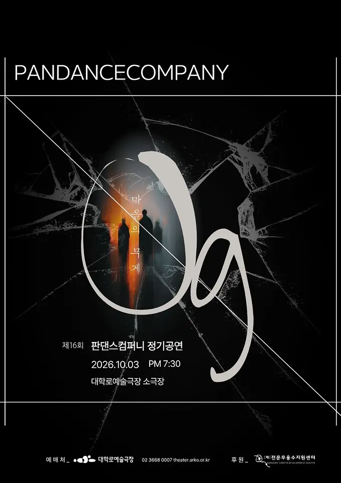 제16회 판댄스컴퍼니 정기공연: 0g 포스터