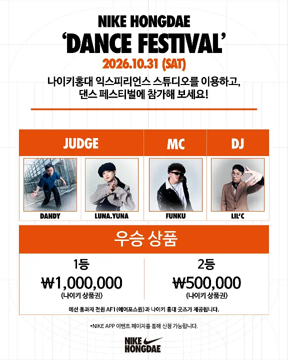 2026 NIKE HONGDAE DANCE FESTIVAL 포스터