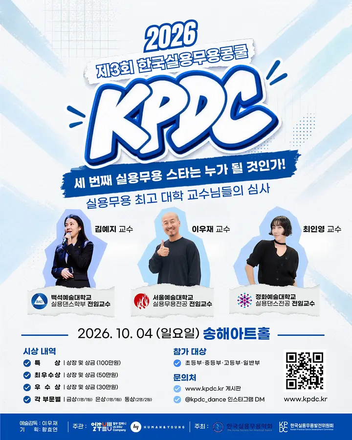 2026 제3회 한국실용무용콩쿨 KPDC 포스터