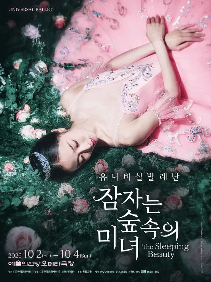 유니버설 발레단, 잠자는 숲속의 미녀 [서울] 포스터