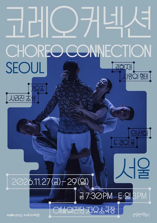 코레오 커넥션: 서울 포스터