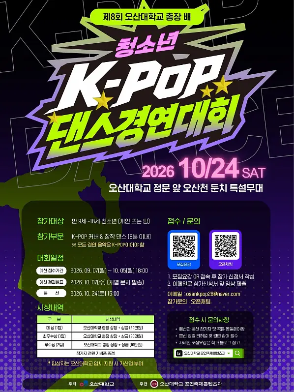 제8회 오산대학교 총장배 청소년 K-POP 댄스경연대회 포스터