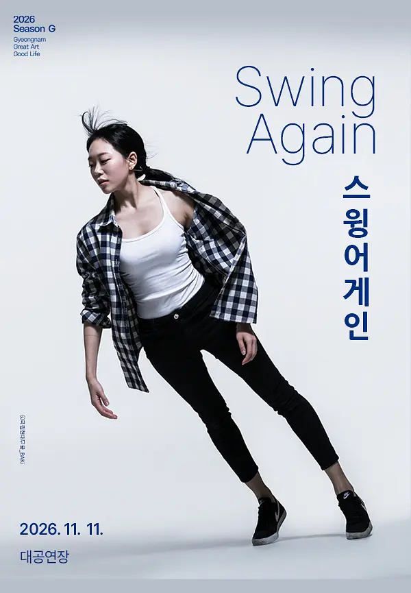 안성수픽업그룹 〈스윙 어게인〉 [진주] 포스터