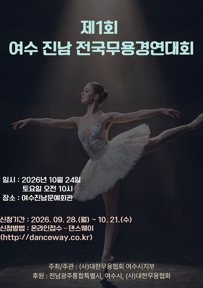 제1회 여수 진남 전국무용경연대회 포스터