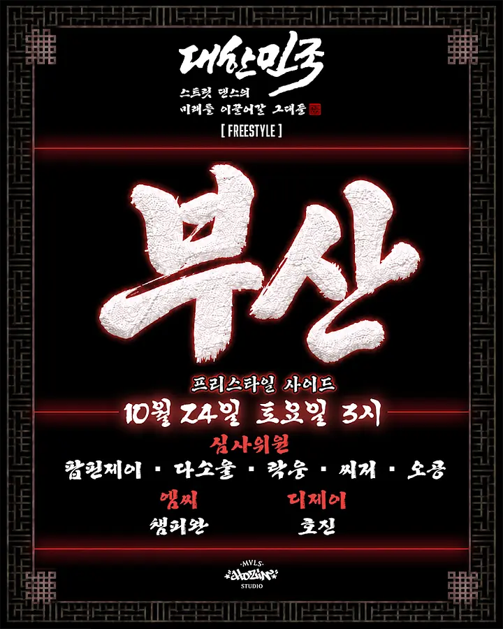 대한민국 스트릿댄스의 미래를 이끌어갈 그대들 [FREESTYLE] 부산 포스터