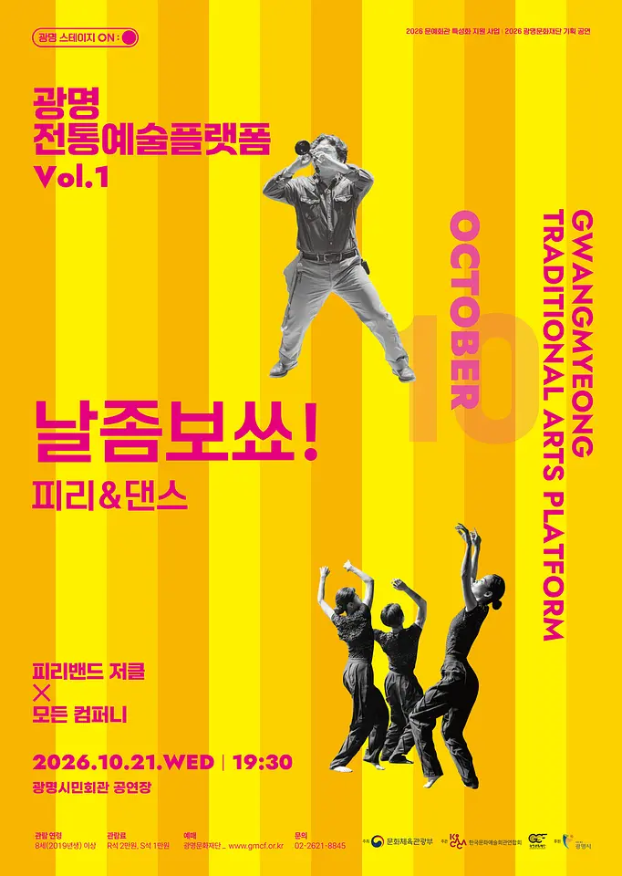 광명 전통예술플랫폼 Vol.1 피리&댄스 〈날좀보쑈!〉 포스터