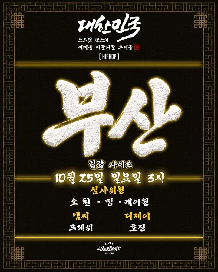 대한민국 스트릿댄스의 미래를 이끌어갈 그대들 [HIPHOP] 부산 포스터