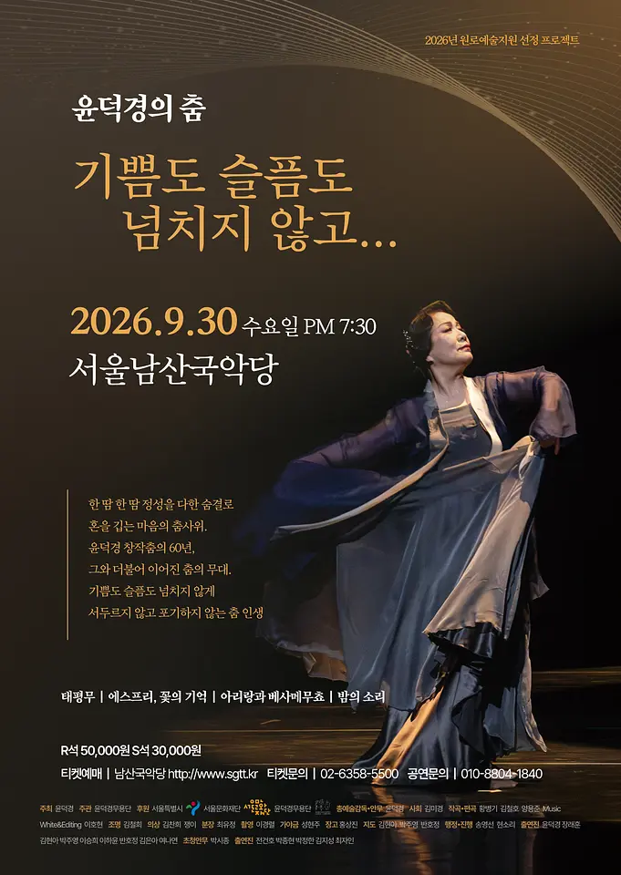 윤덕경의 춤 <기쁨도 슬픔도 넘치지 않고...> 포스터