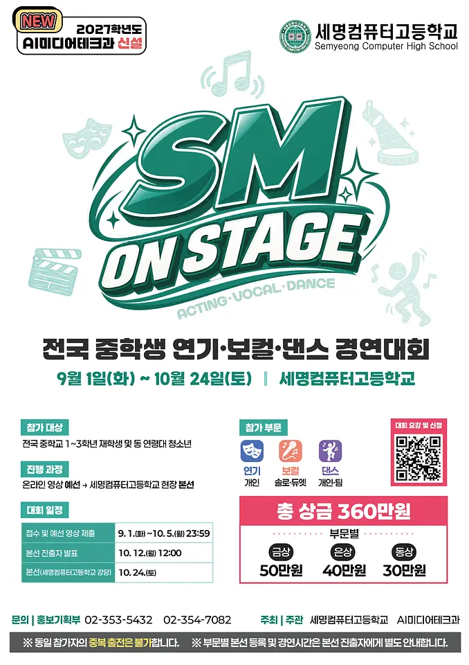 SM ON STAGE 전국 중학생 연기·보컬·댄스 경연대회 포스터
