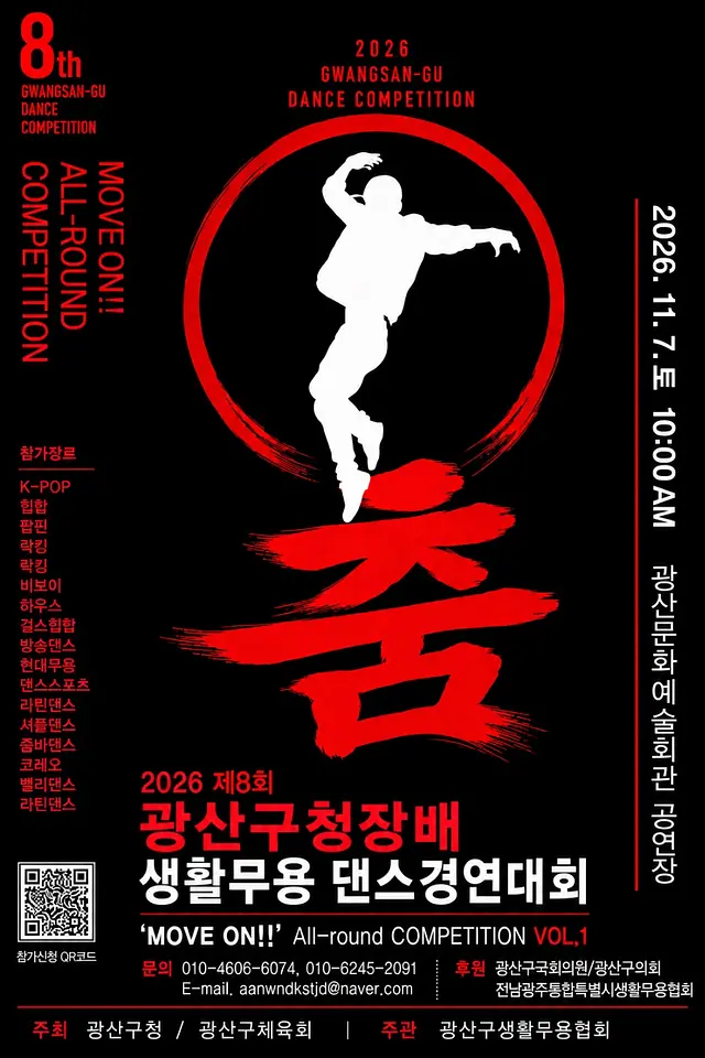 2026 제8회 광산구청장배 생활무용 댄스경연대회 포스터