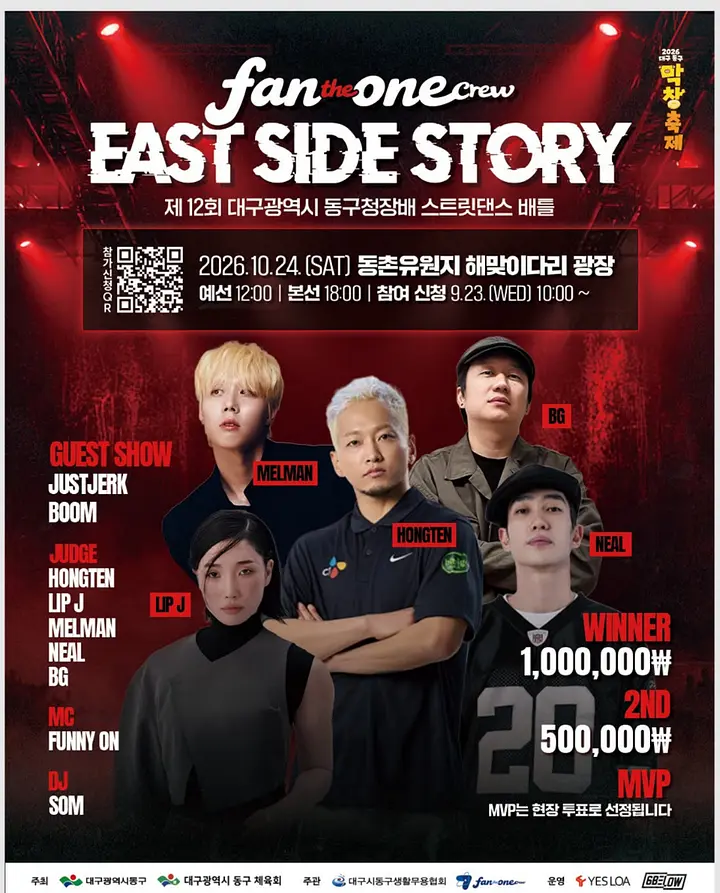 EAST SIDE STORY [제12회 대구광역시 동구청장배 스트릿댄스 배틀] 포스터