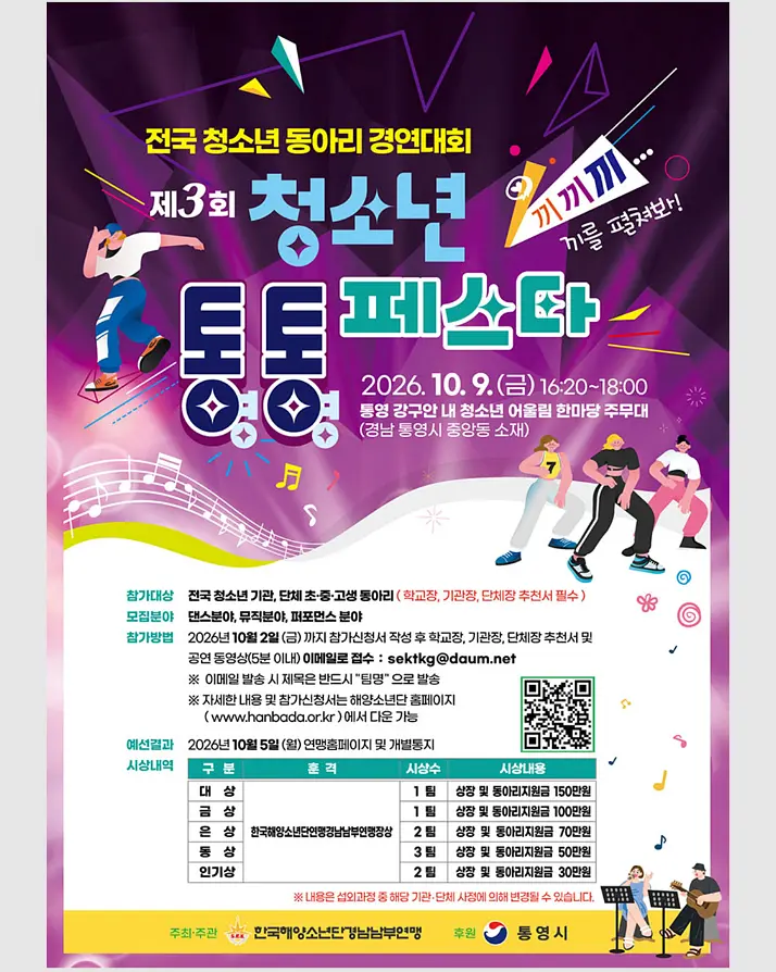 전국 청소년 동아리 경연대회 제3회 청소년 통통페스타 포스터