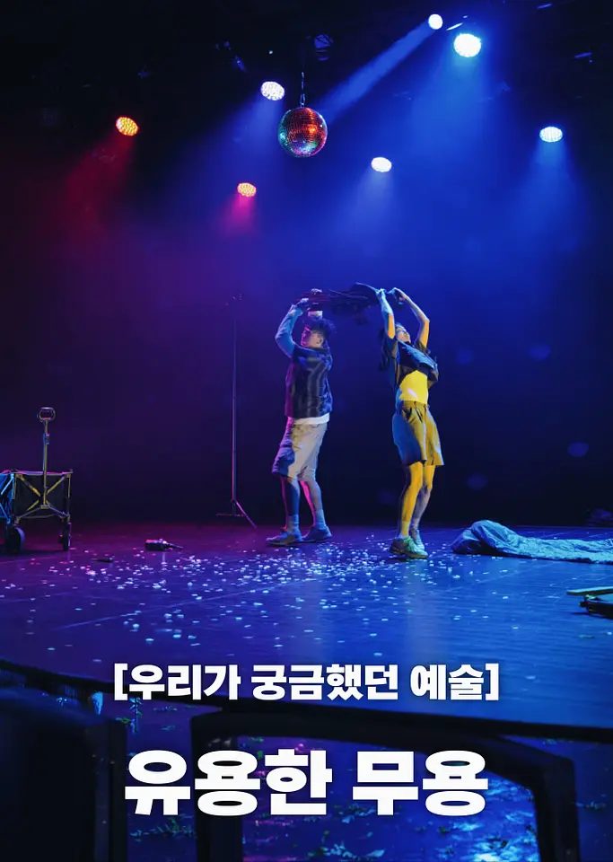 [우리가 궁금했던 예술] 유용한 무용 포스터