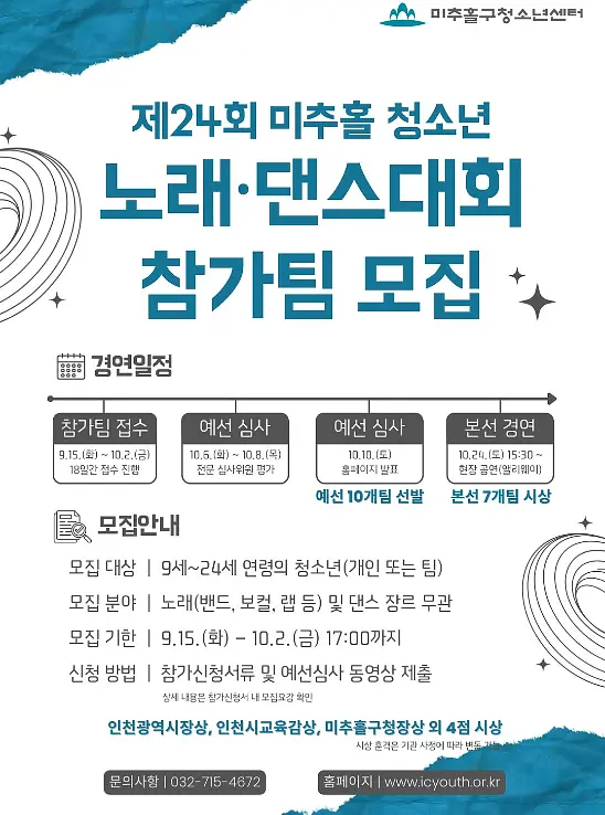 제24회 미추홀 청소년 노래·댄스대회 포스터