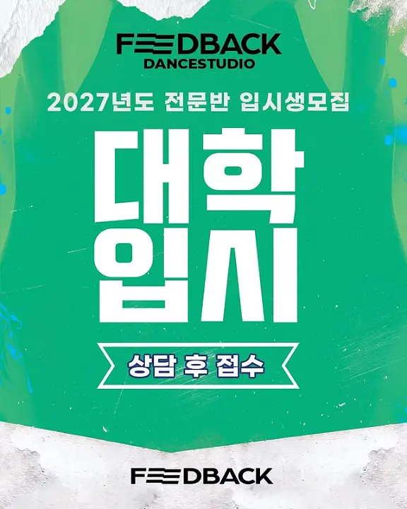피드백 댄스학원 2027년도 전문반 입시생 모집 포스터