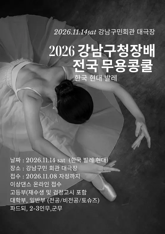 2026 강남구청장배 전국 무용콩쿨 - 온라인접수 포스터