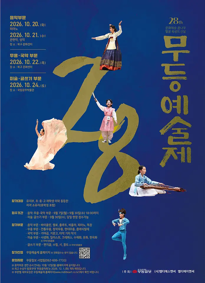 제28회 무등예술제