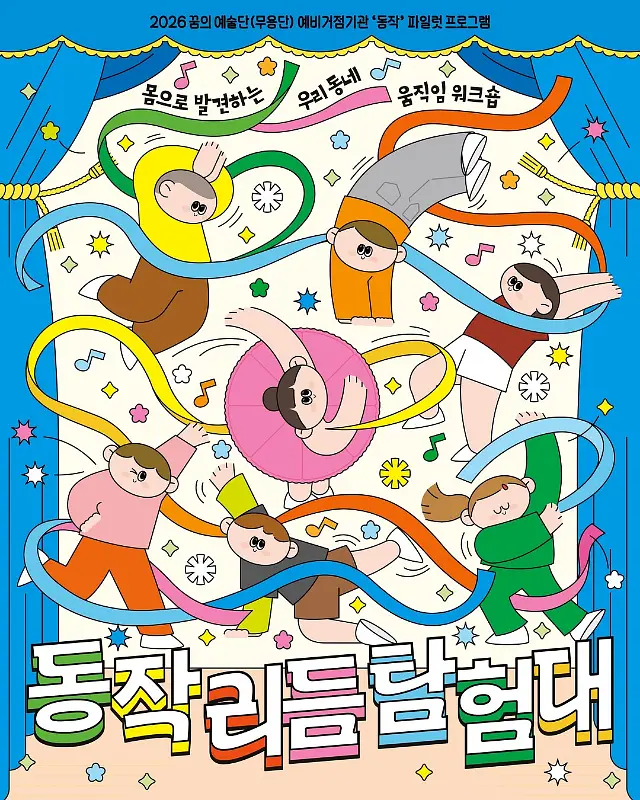 2026 꿈의 무용단 동작 리듬 탐험대 포스터