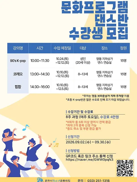 춘천시청소년문화의집 문화프로그램 댄스반 (10~12월) 포스터