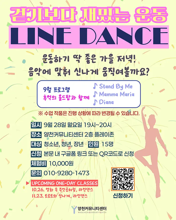 양천커뮤니티센터 라인댄스 성인반 원데이클래스 포스터