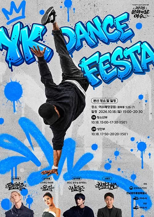 2026 문화의달 여수 YK DANCE FESTA 포스터