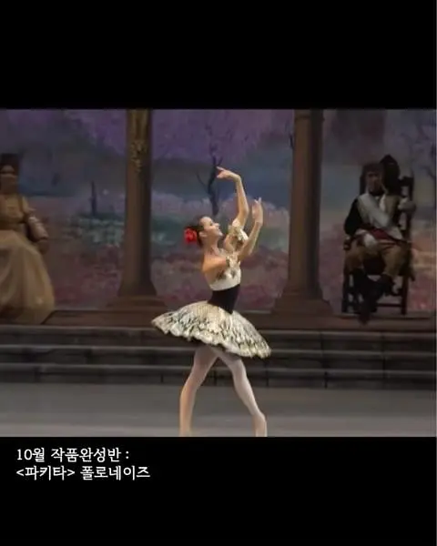 발레시그니처 10월 작품완성반 <파키타> 폴로네이즈 (3회) 포스터