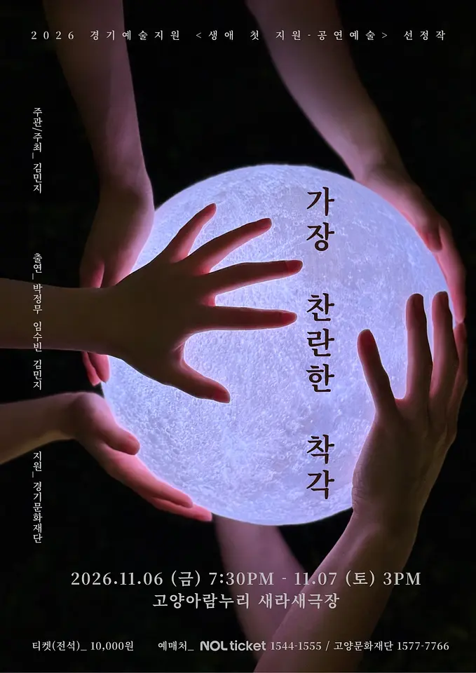 가장 찬란한 착각 - 고양 포스터