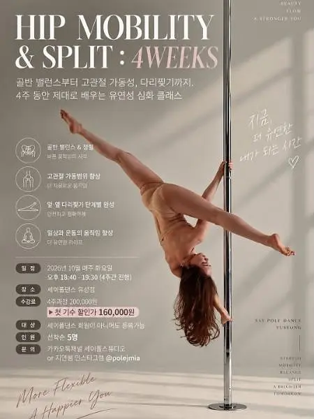 세이폴댄스 유연성 심화과정 HIP MOBILITY & SPLIT (4주) 포스터