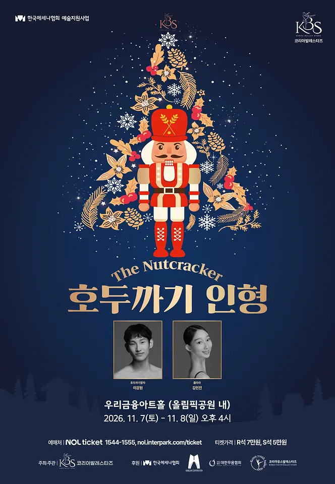 코리아발레스타즈 호두까기인형 포스터