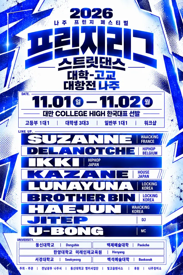 2026 프린지리그 대학-고교 대항전 나주 포스터