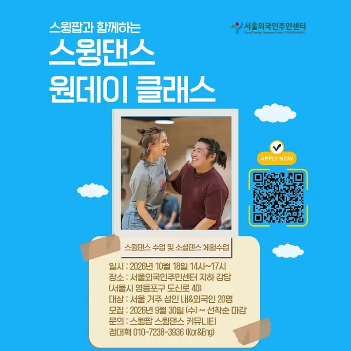 서울외국인주민센터 × 스윙팝 스윙댄스 원데이 클래스 포스터