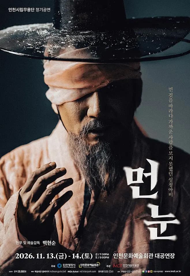 제93회 인천시립무용단 정기공연: 먼 눈 포스터