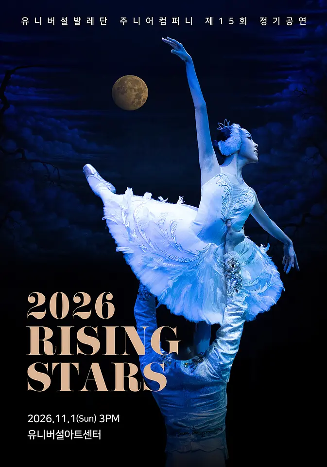 유니버설발레단 주니어컴퍼니 제15회 정기공연 <2026 RISING STARS> 포스터