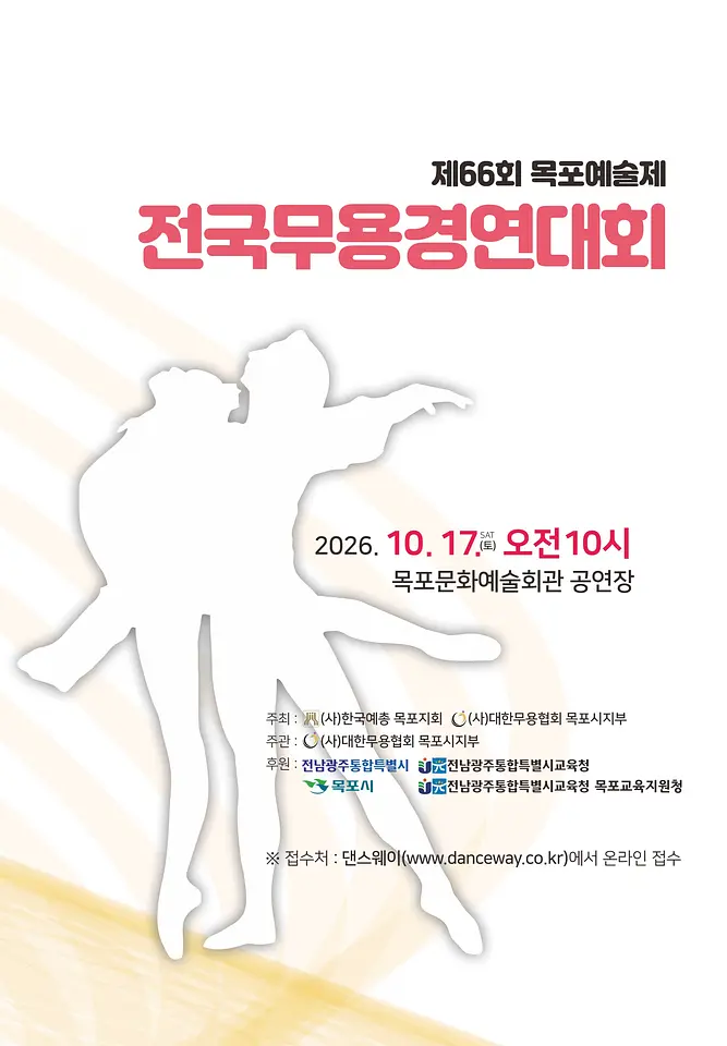 제66회 목포예술제 전국무용경연대회 포스터