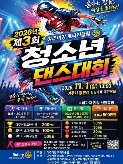 2026년 제3회 여주여강 로타리클럽 청소년 댄스대회 포스터