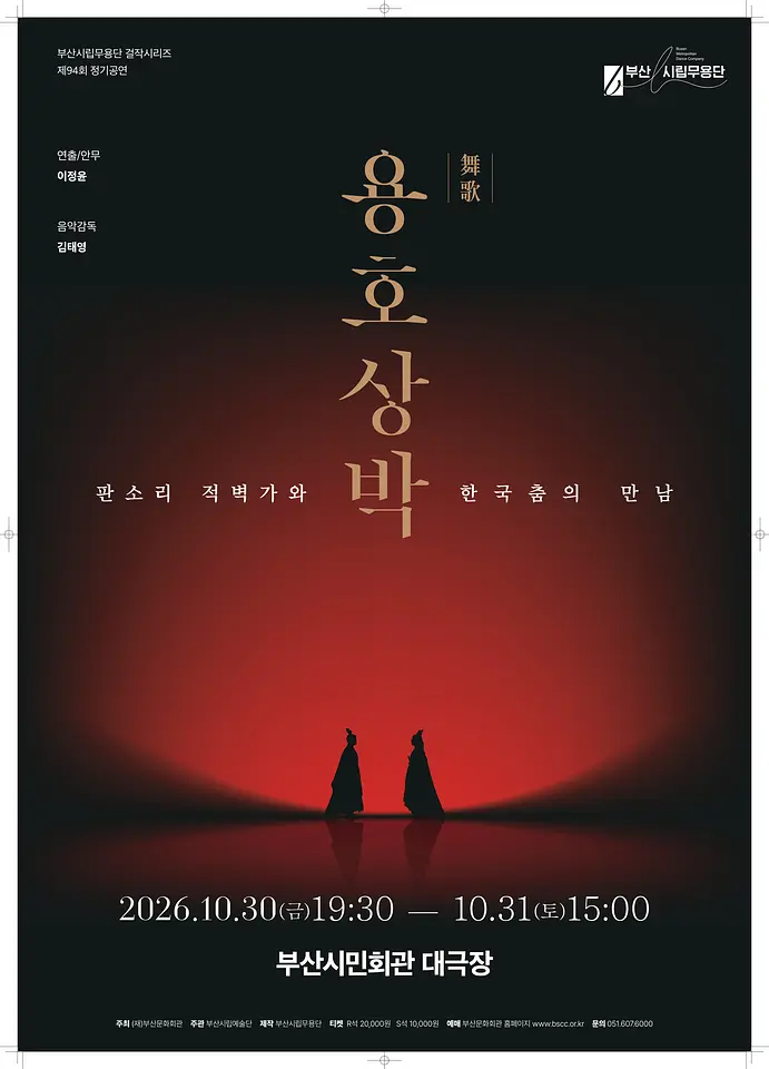 제94회 부산시립무용단 정기 공연, 무가 용호상박: 판소리 적벽가와 한국춤의 만남 [부산] 포스터