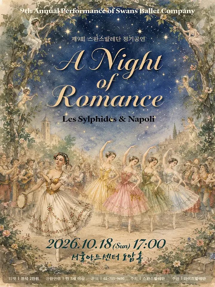 제9회 스완스발레단 정기공연: 레 실피드 & 나폴리 포스터
