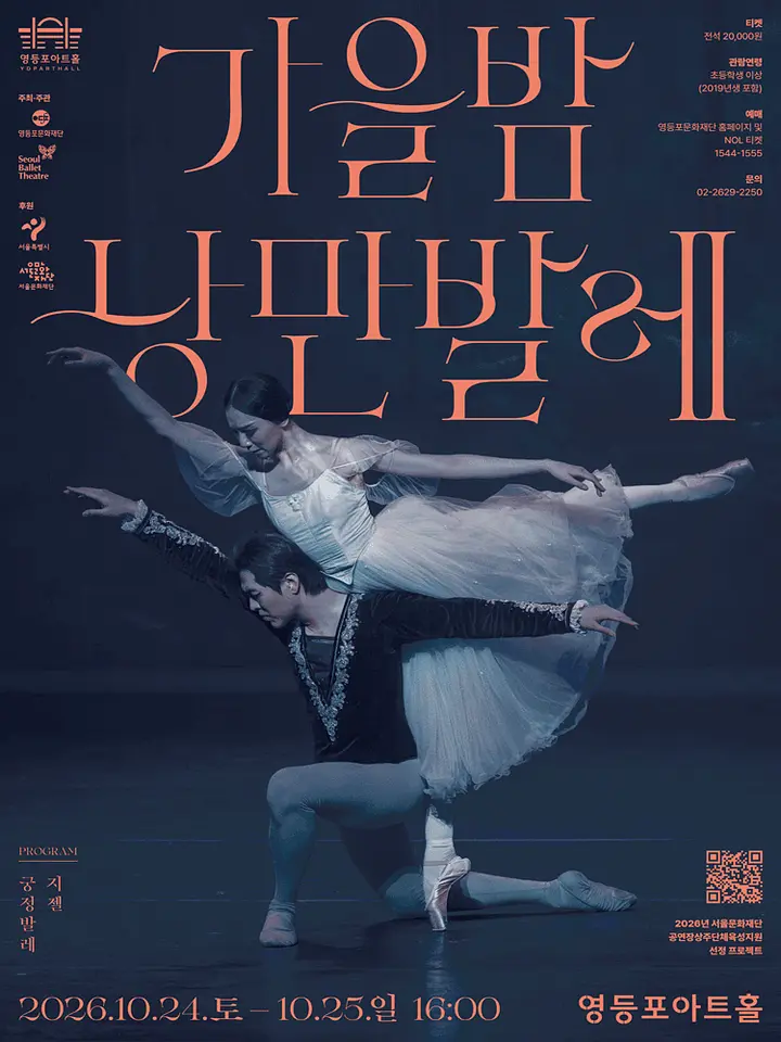영등포아트홀 기획공연, 가을밤 낭만발레 포스터